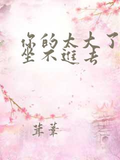 你的太大了老师坐不进去