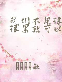 我们不用很麻烦很累就可以成佛