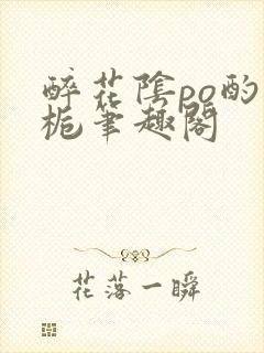 醉花阴po酌青栀笔趣阁