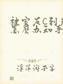 被室友C到崩溃怎么办知乎