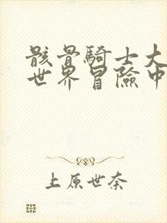 骸骨骑士大人异世界冒险中小说