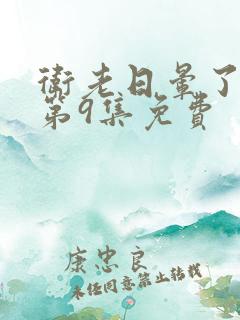 卫老日晕了淑蓉第9集免费