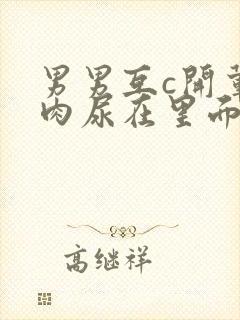 男男互c开荤粗肉尿在里面视频