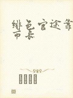 绯色官途靠近女市长