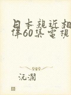 日本亲近相尾换伴60集电视剧