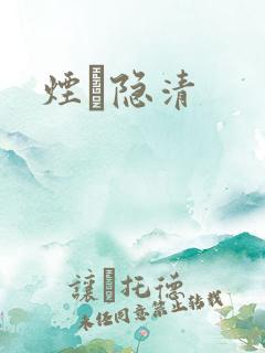 烟禩隐清