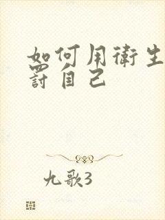 如何用卫生纸惩罚自己