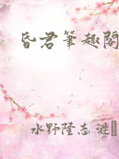 昏君笔趣阁