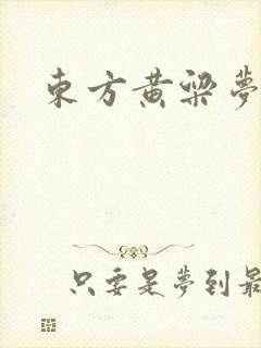 东方黄粱梦
