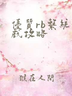 优质rb系统游戏攻略