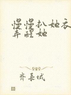 慢慢扒她衣服别弄醒她