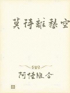 莫待离愁空相思