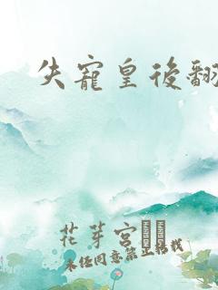 失宠皇后翻身记