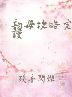 韵母攻略完整阅读