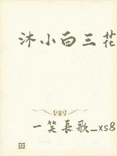 沐小白三花