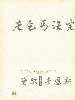 老乞丐没完没了