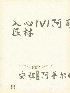 入心1V1阿司匹林