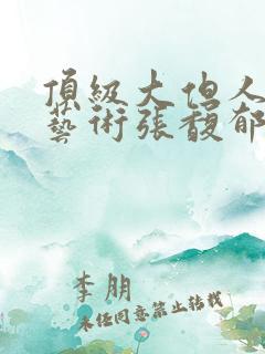 顶级大但人文体艺术张馥郁