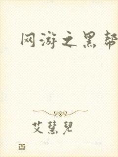 网游之黑帮当道