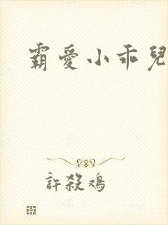 霸爱小乖儿