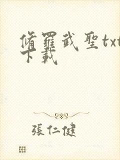 修罗武圣txt下载