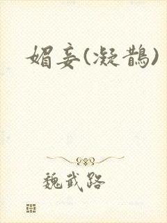 媚妾(凝鹊)