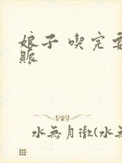 娘子 吃完要认账