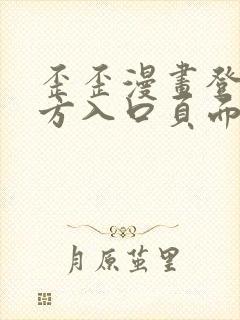 歪歪漫画登录官方入口页面弹窗