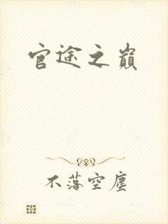 官途之巅