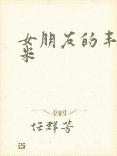 女朋友的丰满吗米