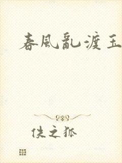 春风乱渡玉门关