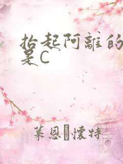 抬起阿离的腿就是C