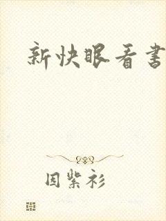 新快眼看书