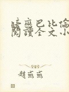 暗恋巴比伦免费阅读全文小说