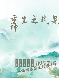 重生之我是创世神
