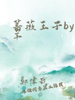 蔷薇王子by迷羊