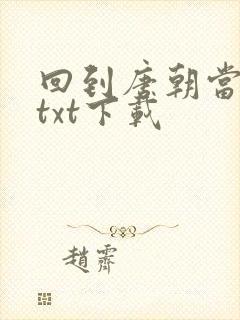 回到唐朝当皇帝txt下载