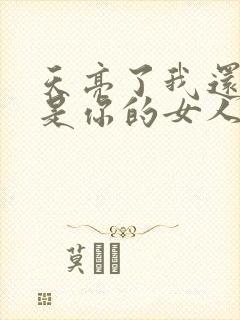 天亮了我还是不是你的女人