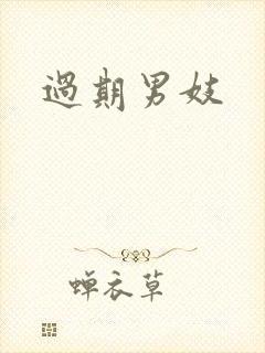 过期男妓