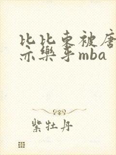 比比东被唐三不亦乐乎mba