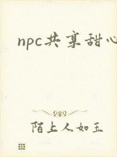 npc共享甜心