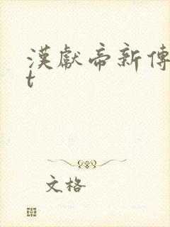 汉献帝新传txt