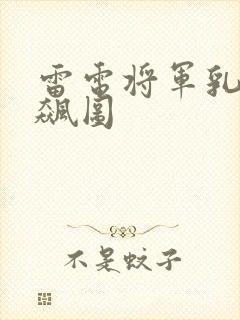 雷电将军乳液狂飙图