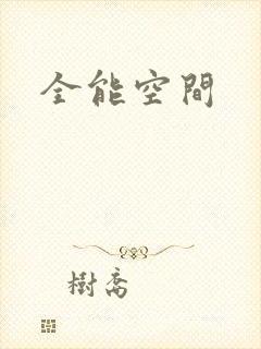 全能空间