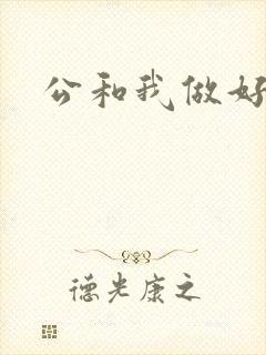 公和我做好爽