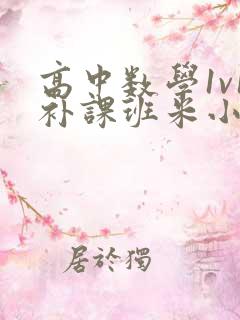 高中数学1v1补课班米小小