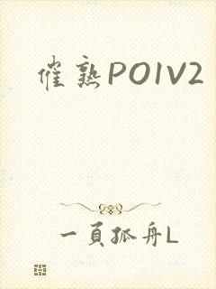 催熟PO1V2