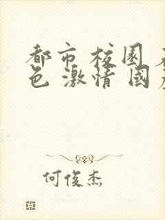 都市 校园 春色 激情 国产