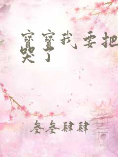 宝宝我要把你顶哭了