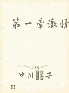 第一章激情艳妇